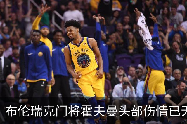 布伦瑞克门将霍夫曼头部伤情已无大碍，准备出战比勒费尔德