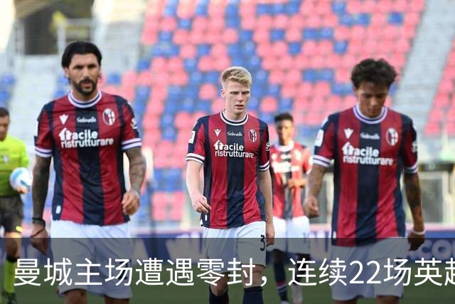 曼城主场遭遇零封，连续22场英超主场进球纪录告终