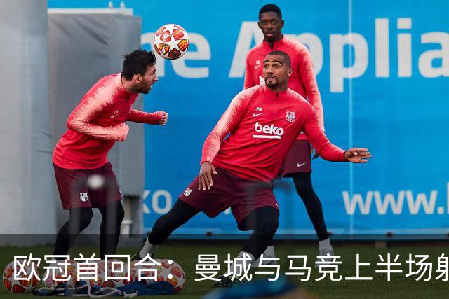 欧冠首回合：曼城与马竞上半场射门数据分析