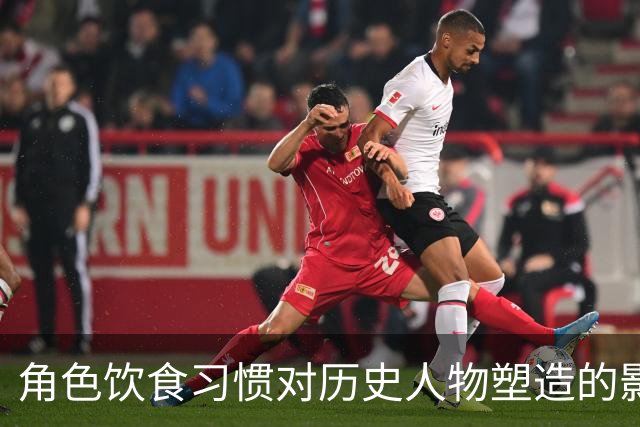 角色饮食习惯对历史人物塑造的影响分析——以《伟大的长征》为例