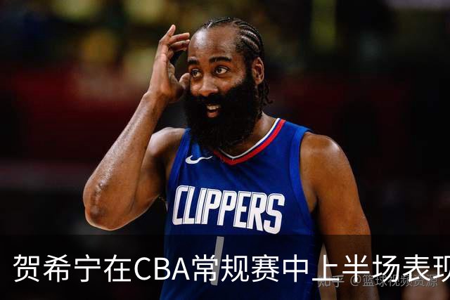 贺希宁在CBA常规赛中上半场表现分析