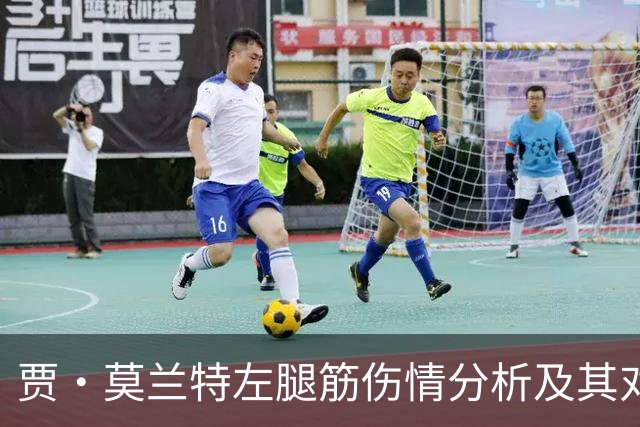 贾·莫兰特左腿筋伤情分析及其对职业生涯的影响