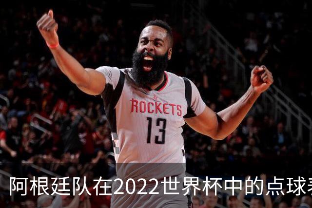 阿根廷队在2022世界杯中的点球表现分析