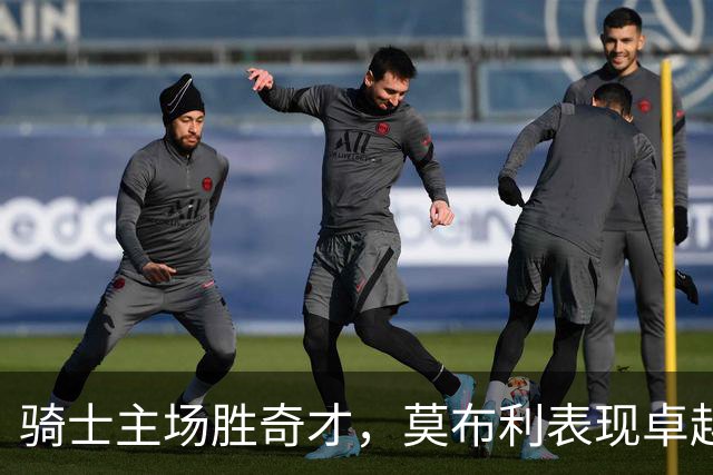 骑士主场胜奇才，莫布利表现卓越