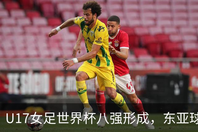 U17女足世界杯八强形成，东亚球队表现突出
